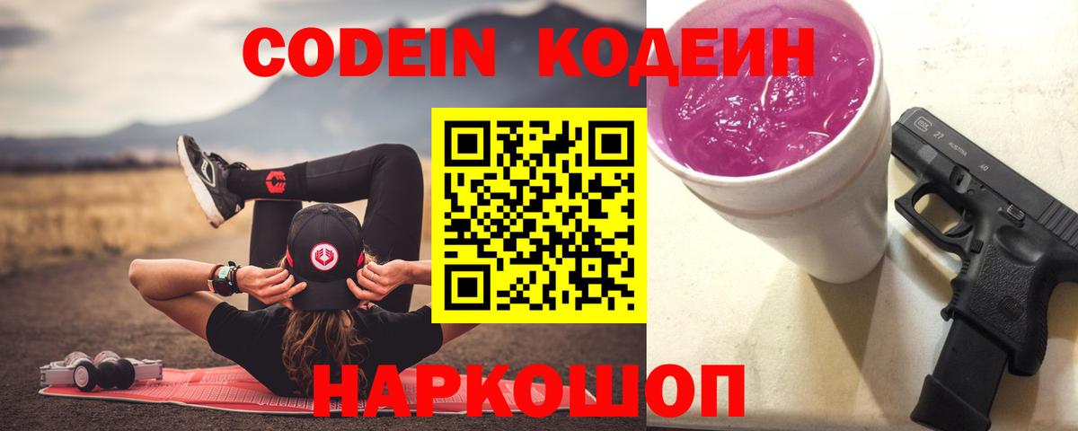 Кодеиновый сироп Lean Purple Drank  Codein Purple Drank  Ефремов  Вход с VPN 
